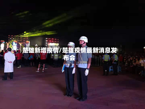 楚雄新增疫情/楚雄疫情最新消息发布会-第1张图片