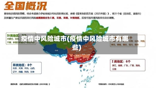 疫情中风险城市(疫情中风险城市有哪些)-第1张图片