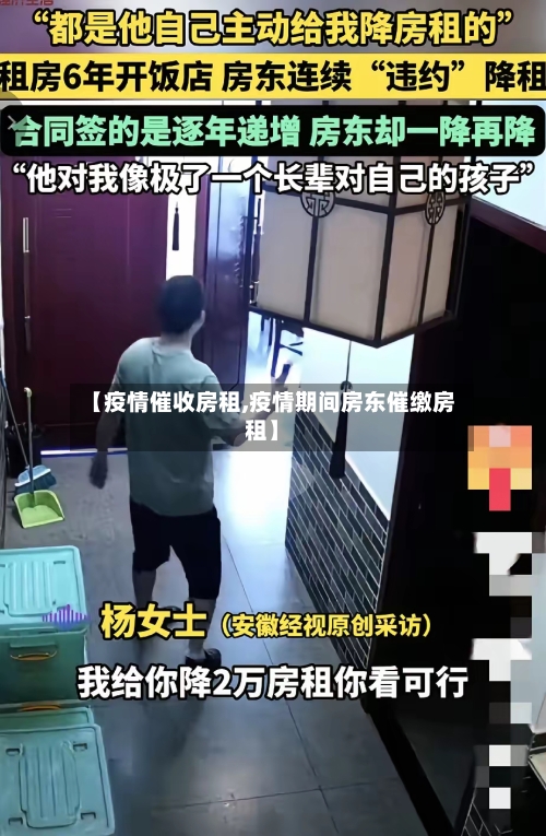 【疫情催收房租,疫情期间房东催缴房租】-第1张图片
