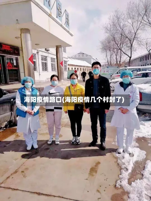 海阳疫情路口(海阳疫情几个村封了)-第2张图片