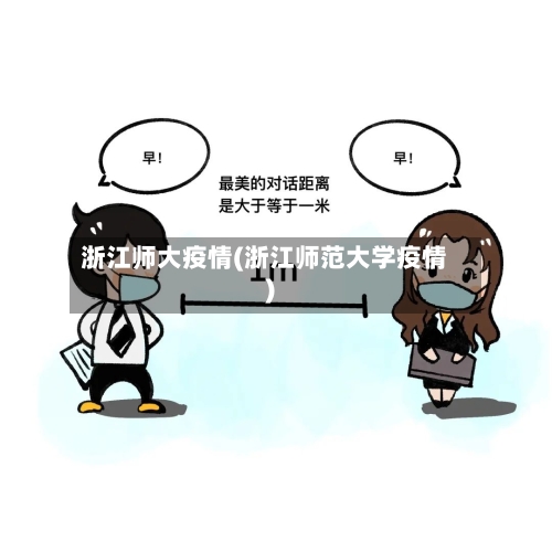 浙江师大疫情(浙江师范大学疫情)-第1张图片