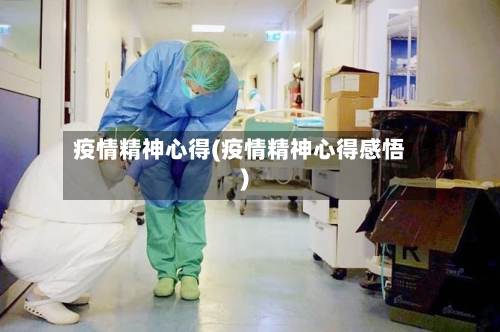 疫情精神心得(疫情精神心得感悟)-第3张图片