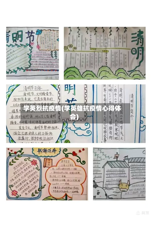 学英烈抗疫情(学英雄抗疫情心得体会)-第2张图片