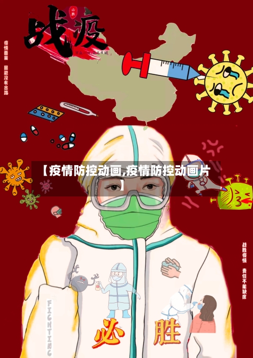 【疫情防控动画,疫情防控动画片】-第1张图片
