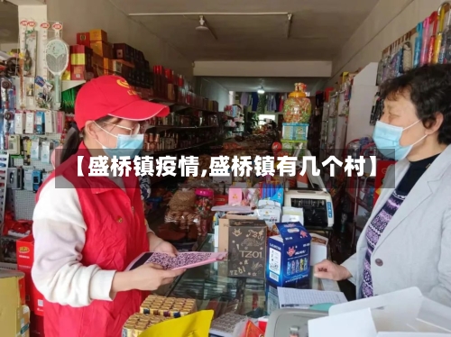 【盛桥镇疫情,盛桥镇有几个村】-第1张图片