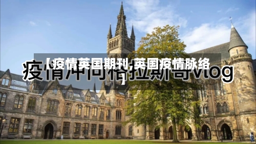 【疫情英国期刊,英国疫情脉络】-第2张图片