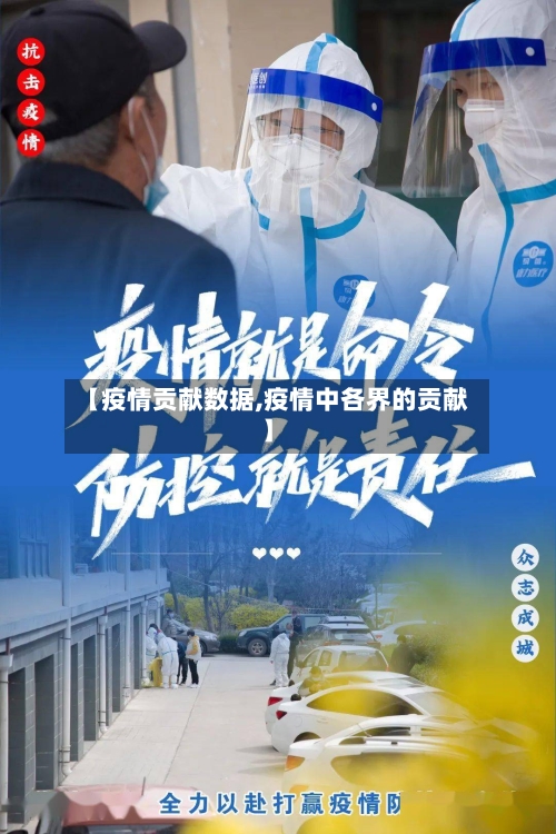 【疫情贡献数据,疫情中各界的贡献】-第1张图片