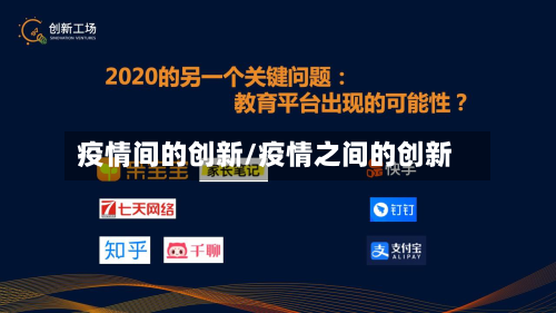 疫情间的创新/疫情之间的创新-第1张图片