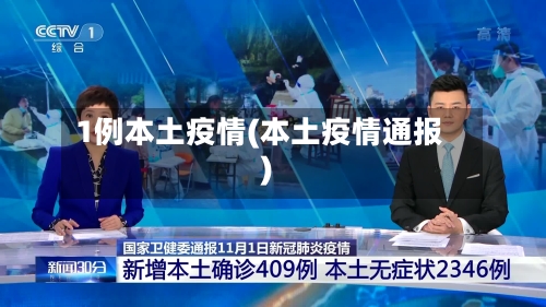 1例本土疫情(本土疫情通报)-第1张图片