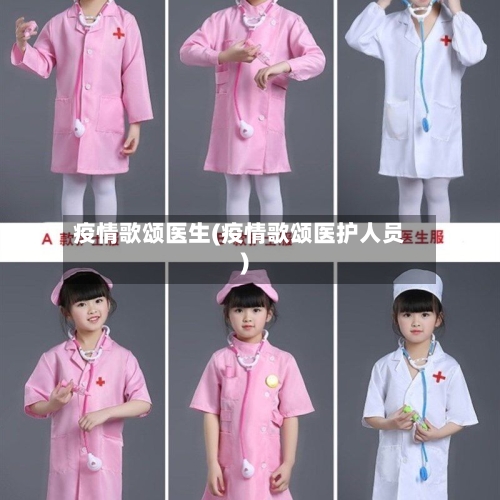 疫情歌颂医生(疫情歌颂医护人员)-第2张图片