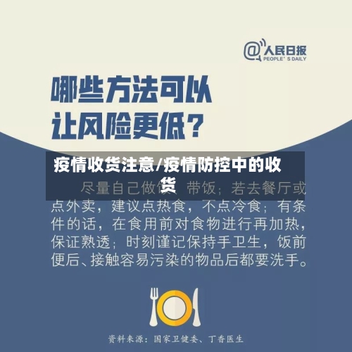 疫情收货注意/疫情防控中的收货-第1张图片