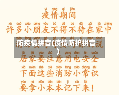 防疫情拼音(疫情防护拼音)-第2张图片