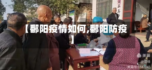 【鄱阳疫情如何,鄱阳防疫】-第2张图片