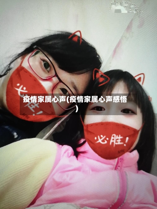 疫情家属心声(疫情家属心声感悟)-第1张图片