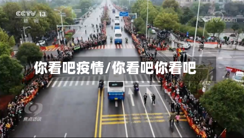 你看吧疫情/你看吧你看吧-第2张图片