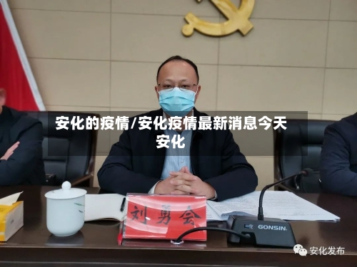 安化的疫情/安化疫情最新消息今天安化-第1张图片