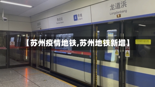 【苏州疫情地铁,苏州地铁新增】-第1张图片