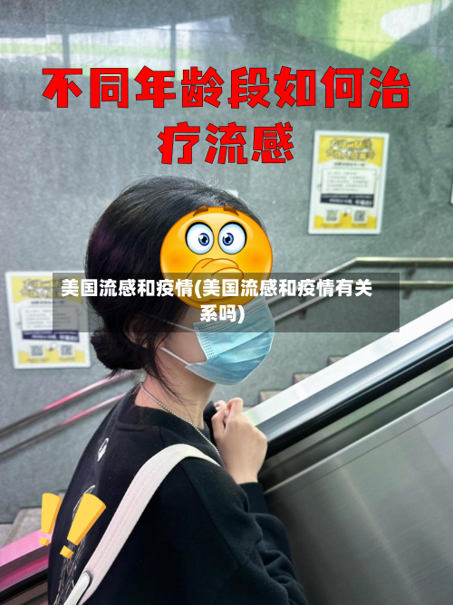 美国流感和疫情(美国流感和疫情有关系吗)-第2张图片