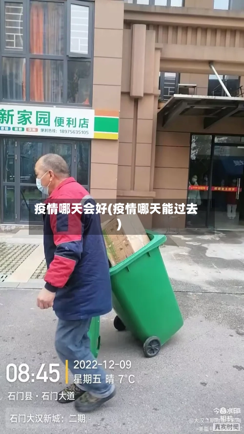 疫情哪天会好(疫情哪天能过去)-第1张图片
