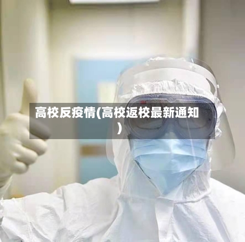 高校反疫情(高校返校最新通知)-第2张图片