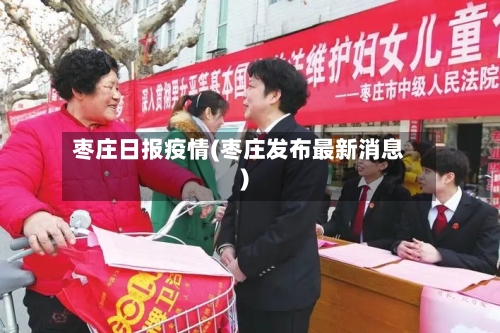 枣庄日报疫情(枣庄发布最新消息)-第1张图片