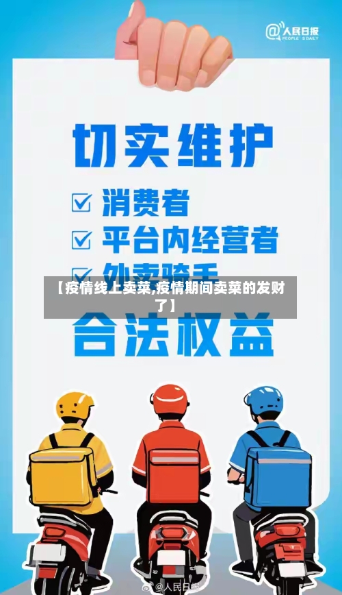 【疫情线上卖菜,疫情期间卖菜的发财了】-第1张图片