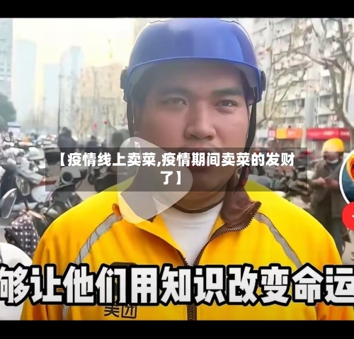 【疫情线上卖菜,疫情期间卖菜的发财了】-第3张图片