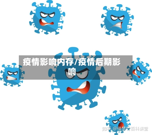 疫情影响内存/疫情后期影响-第2张图片