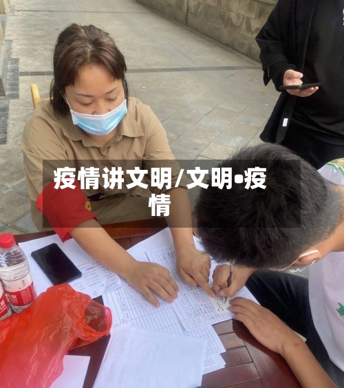 疫情讲文明/文明•疫情-第3张图片