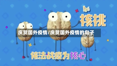 庆贺国外疫情/庆贺国外疫情的句子-第3张图片