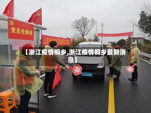 【浙江疫情桐乡,浙江疫情桐乡最新消息】-第2张图片