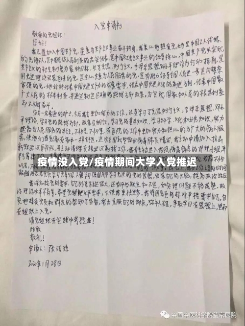 疫情没入党/疫情期间大学入党推迟-第1张图片