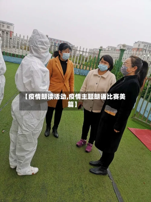 【疫情朗读活动,疫情主题朗诵比赛美篇】-第2张图片