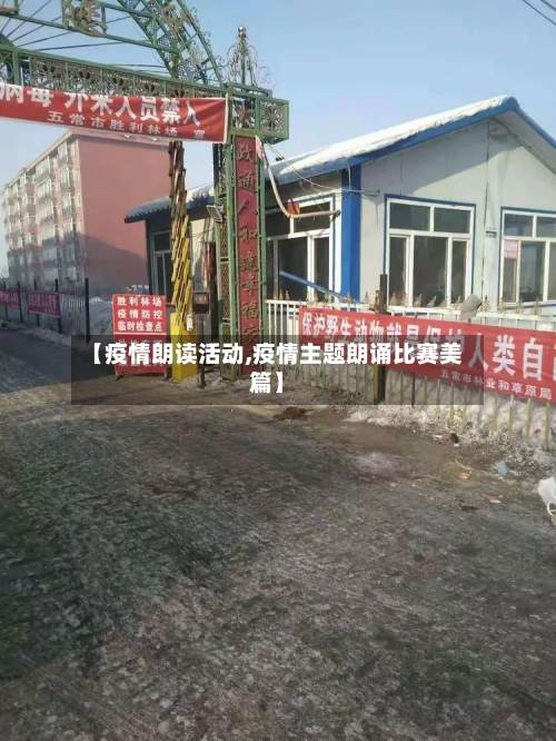 【疫情朗读活动,疫情主题朗诵比赛美篇】-第3张图片