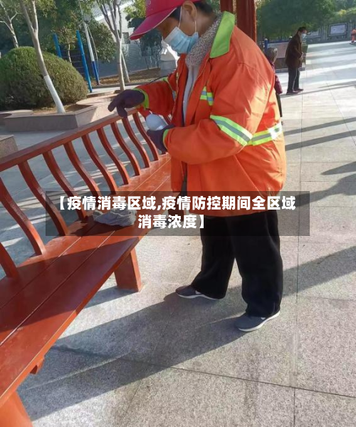 【疫情消毒区域,疫情防控期间全区域消毒浓度】-第3张图片