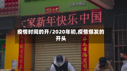 疫情时间的开/2020年初,疫情爆发的开头-第3张图片