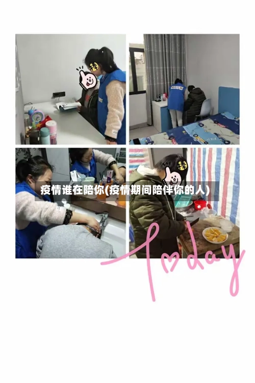 疫情谁在陪你(疫情期间陪伴你的人)-第1张图片