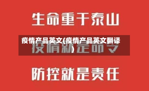 疫情产品英文(疫情产品英文翻译)-第2张图片