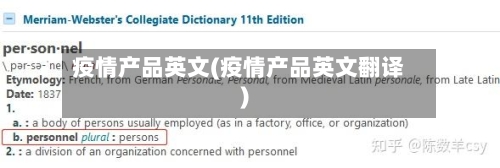 疫情产品英文(疫情产品英文翻译)-第3张图片