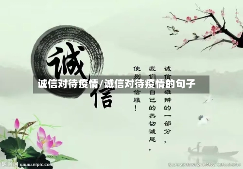 诚信对待疫情/诚信对待疫情的句子-第2张图片