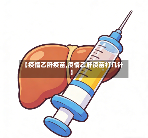 【疫情乙肝疫苗,疫情乙肝疫苗打几针】-第2张图片