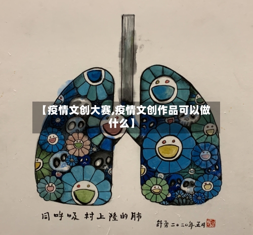 【疫情文创大赛,疫情文创作品可以做什么】-第1张图片