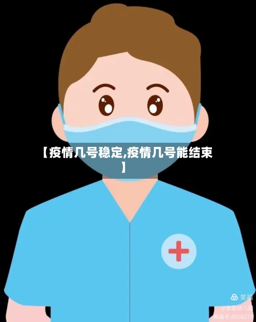【疫情几号稳定,疫情几号能结束】-第1张图片