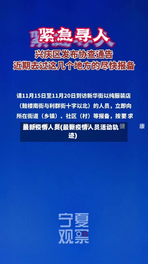 最新疫情人员(最新疫情人员活动轨迹)-第1张图片