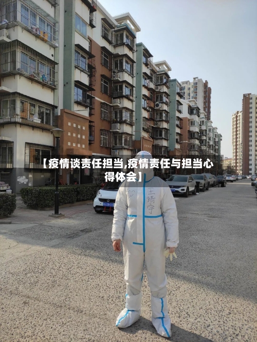 【疫情谈责任担当,疫情责任与担当心得体会】-第2张图片