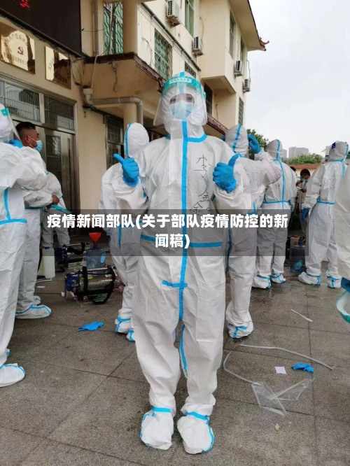 疫情新闻部队(关于部队疫情防控的新闻稿)-第1张图片