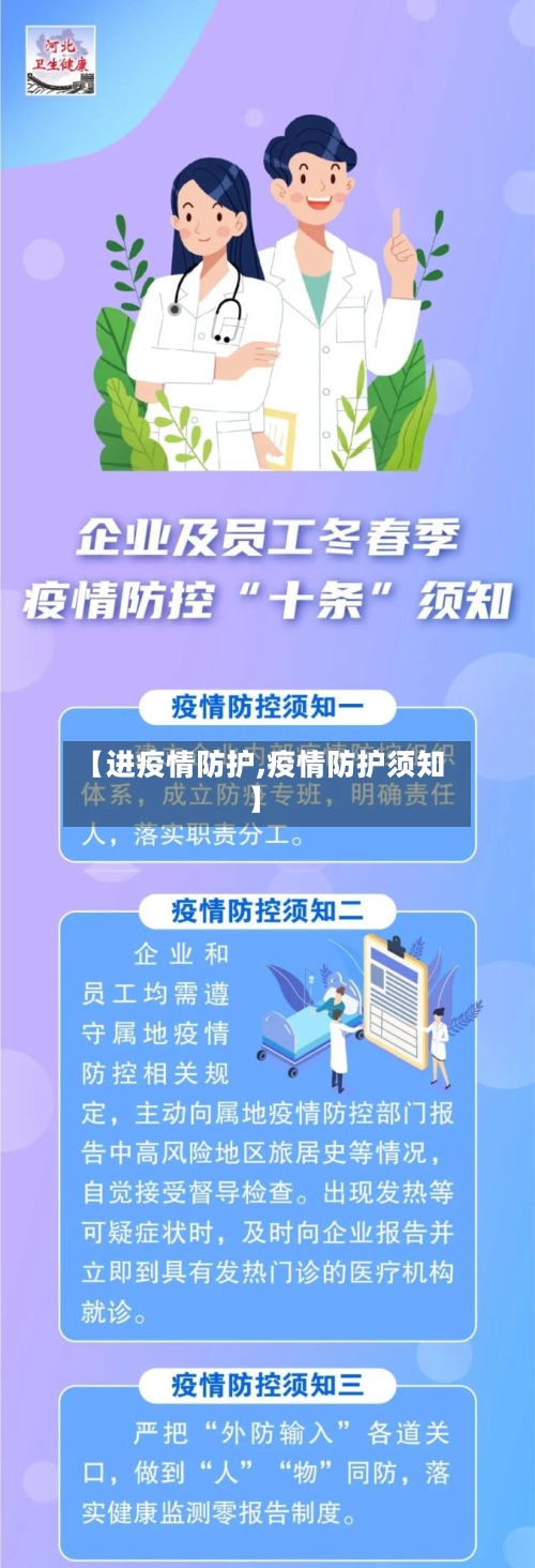 【进疫情防护,疫情防护须知】-第3张图片