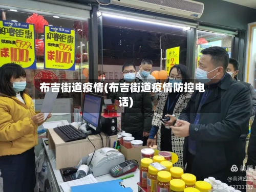 布吉街道疫情(布吉街道疫情防控电话)-第1张图片