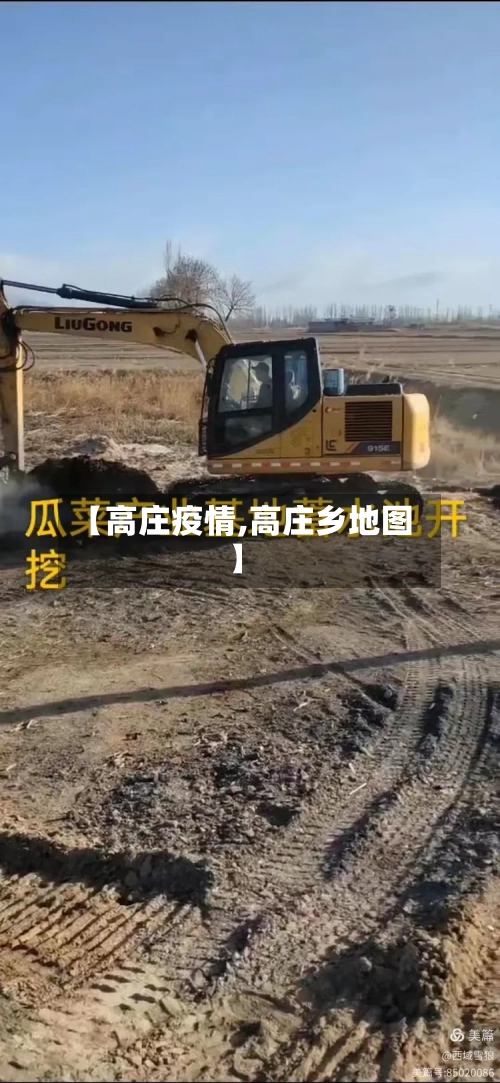 【高庄疫情,高庄乡地图】-第2张图片