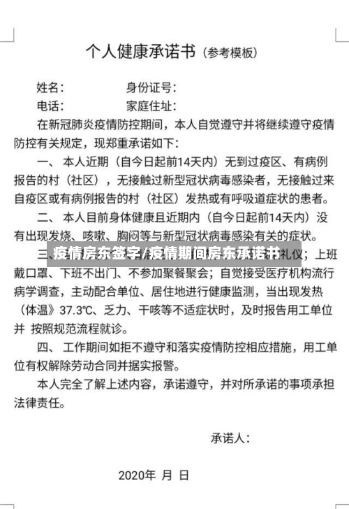 疫情房东签字/疫情期间房东承诺书-第1张图片